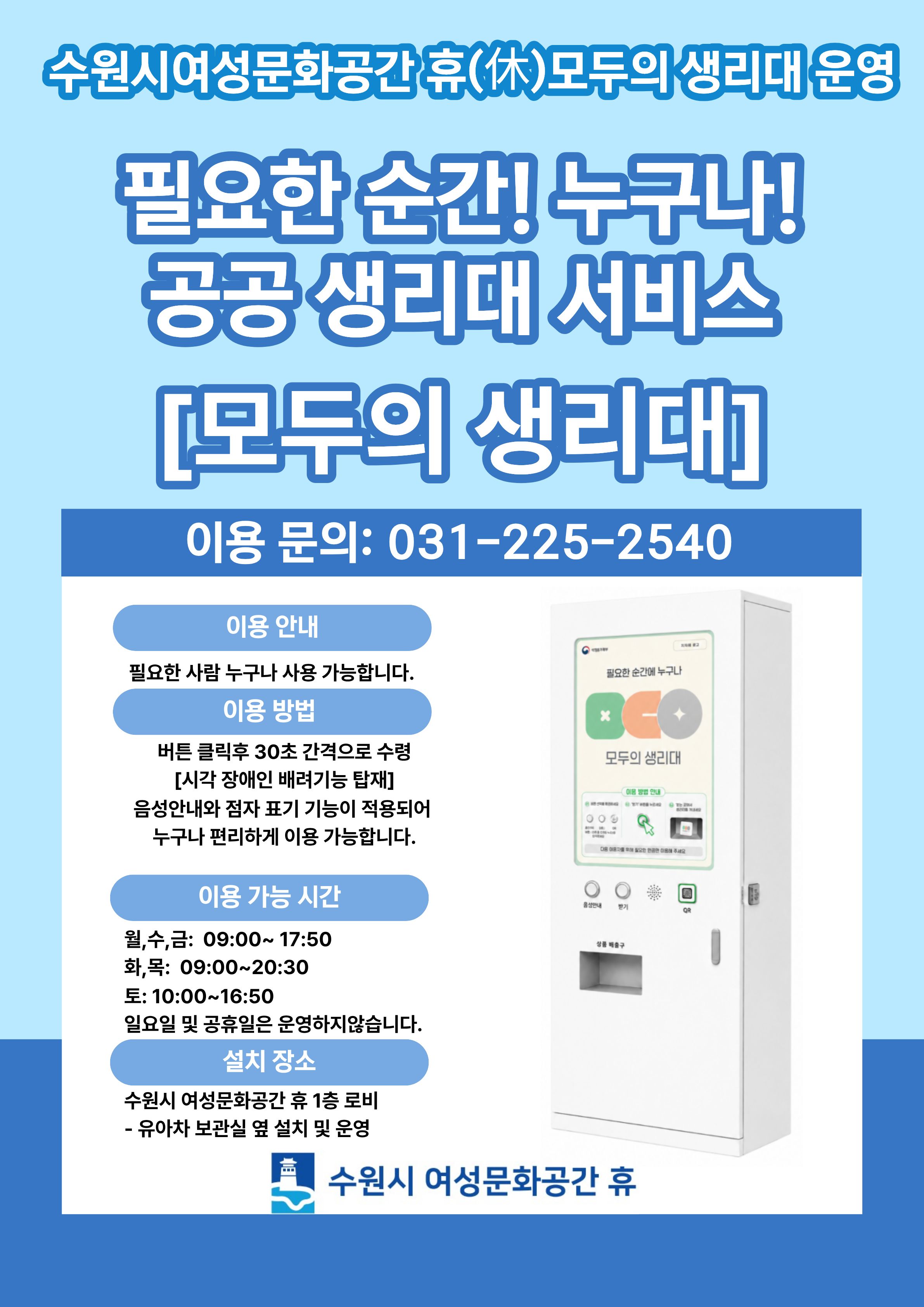 수원시 여성문화공간 휴(休) 모두의 생리대 서비스 운영
